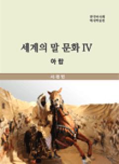 4권 아랍편 의 사진